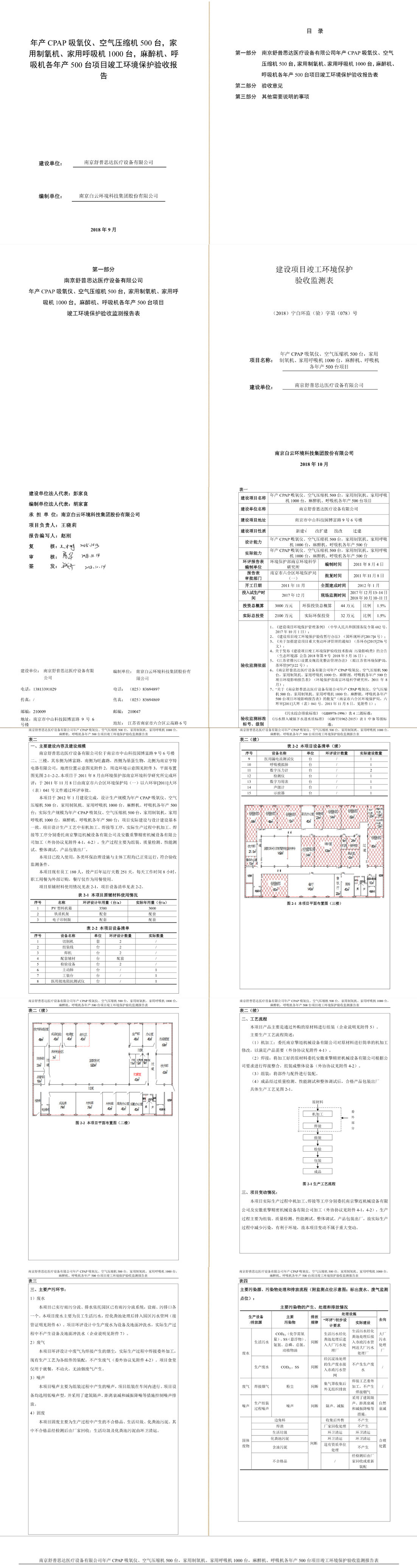 南京舒普思达医疗设备有限公司 